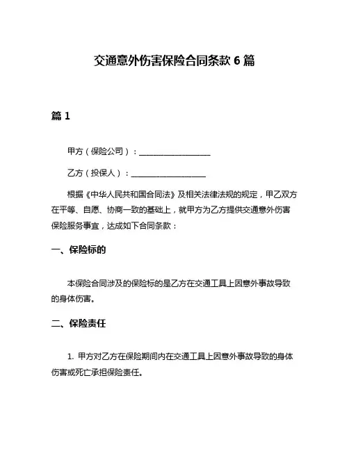 交通意外伤害保险合同条款6篇