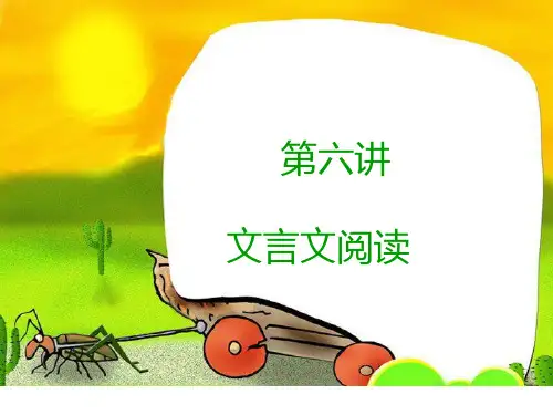 六年级上册优秀课件-文言文阅读-人教(部编版)(共12张PPT)