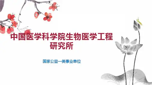 中国医学科学院生物医学工程研究所