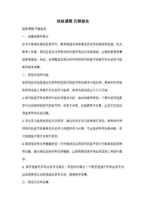 校级课题 开题报告