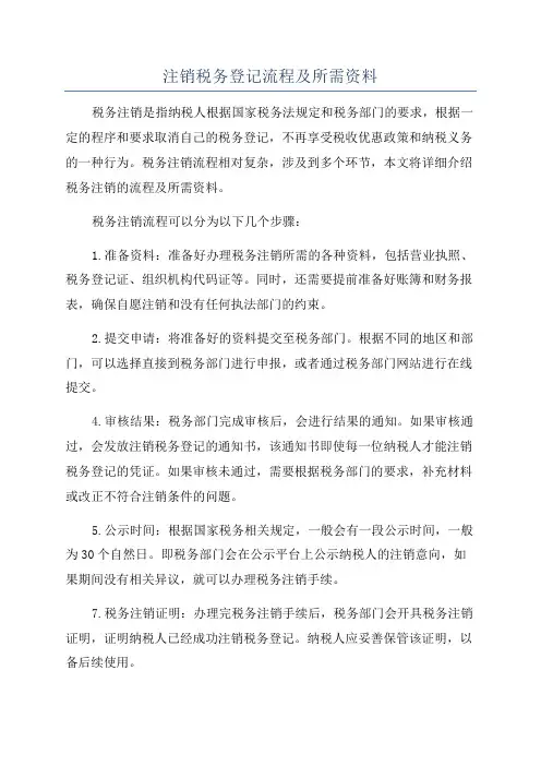 注销税务登记流程及所需资料