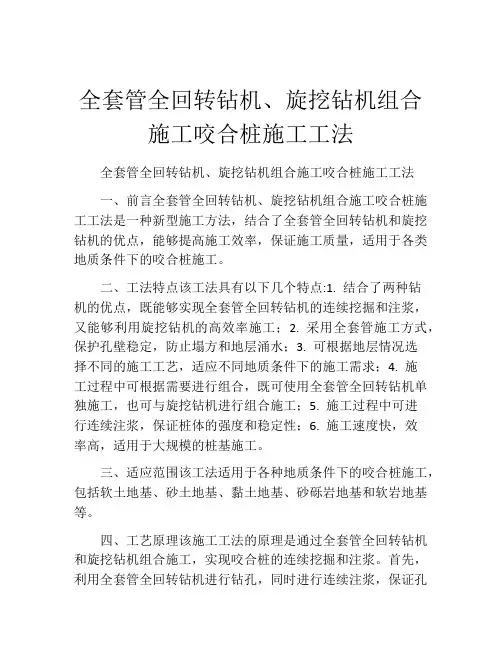全套管全回转钻机、旋挖钻机组合施工咬合桩施工工法(2)