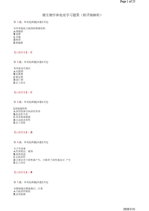 微生物学和免疫学习题集(附详细解析)