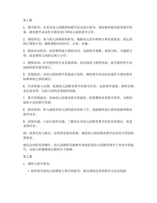 幼儿园教研员主要职责(3篇)