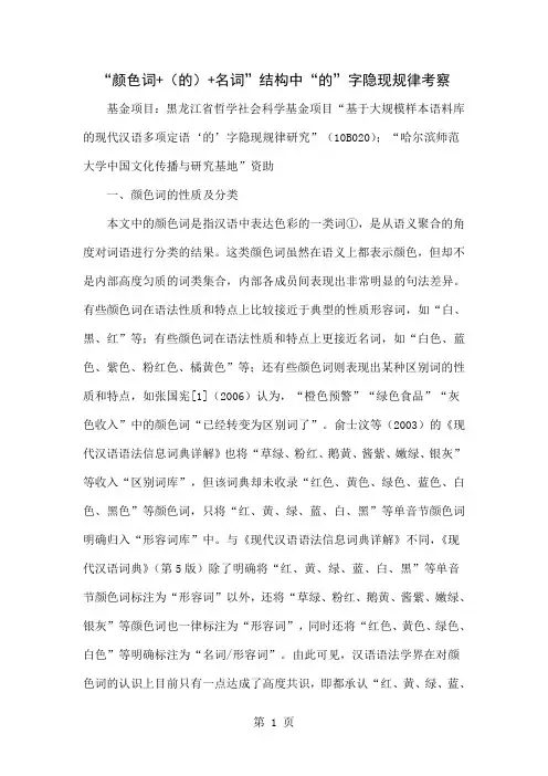 “颜色词+(的)+名词”结构中“的”字隐现规律考察共10页word资料
