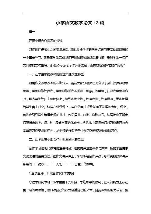 小学语文教学论文13篇