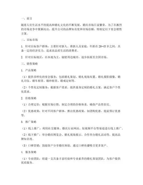 婚庆公司宴会销售方案