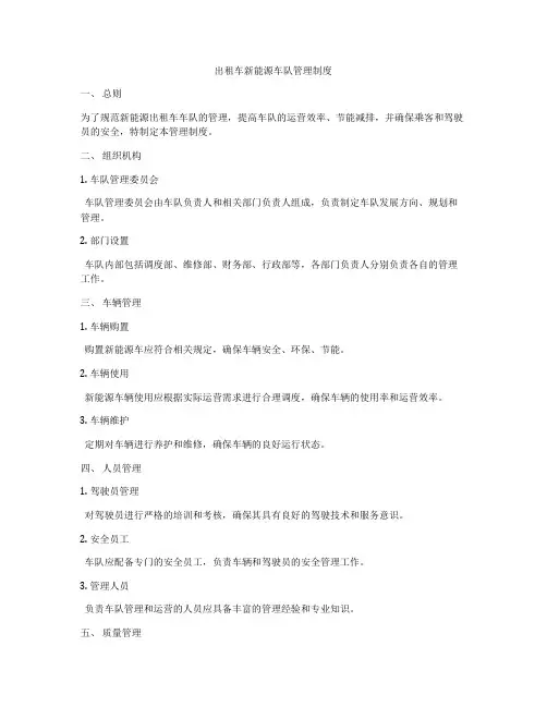 出租车新能源车队管理制度