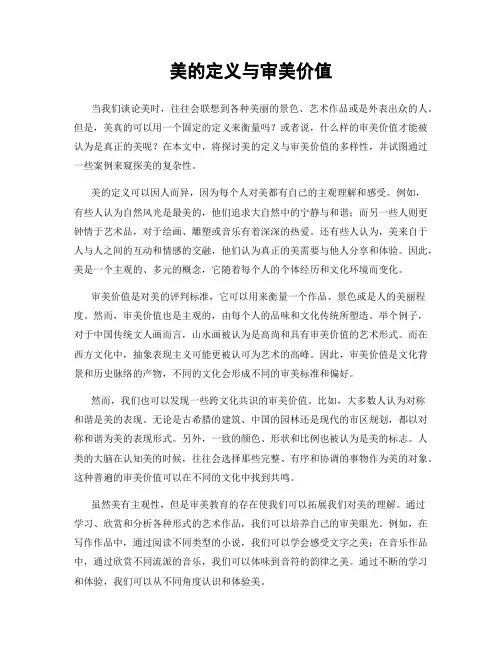 美的定义与审美价值