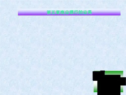 第五章商业银行的业务
