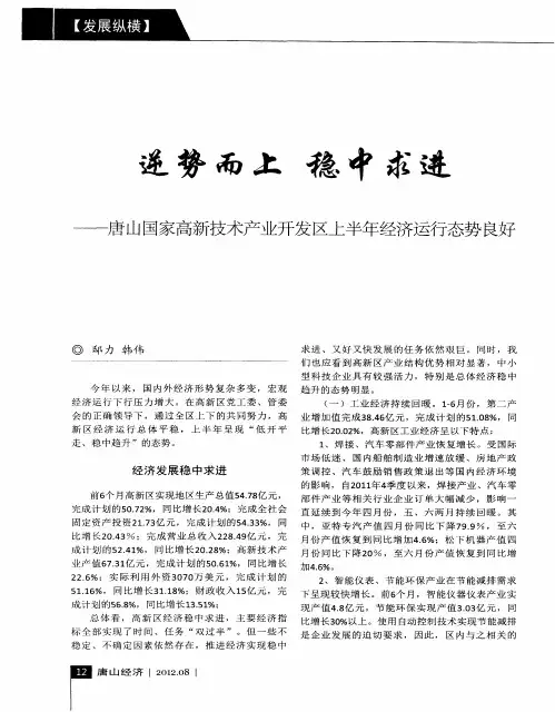 逆势而上稳中求进——唐山国家高新技术产业开发区上半年经济运行态势良好