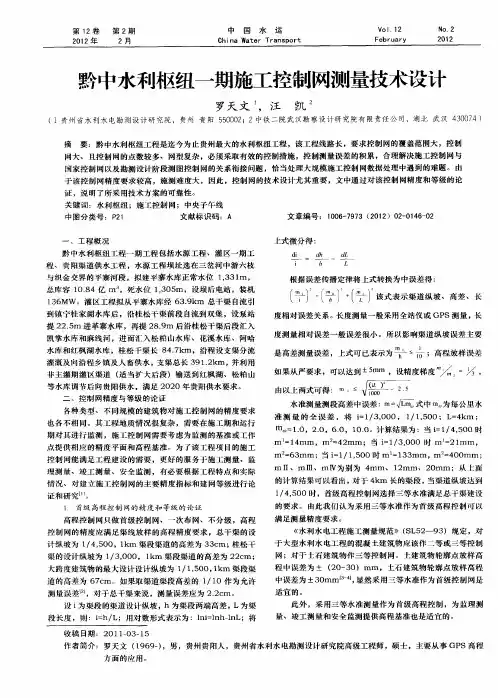 黔中水利枢纽一期施工控制网测量技术设计
