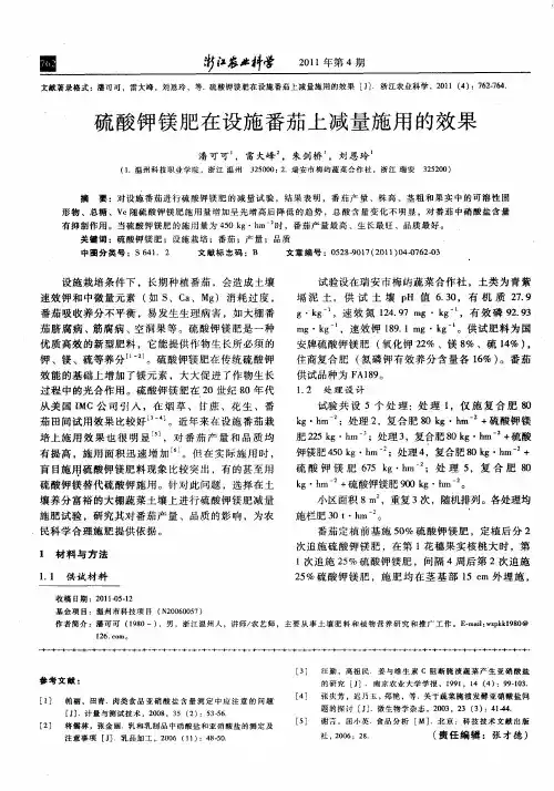 硫酸钾镁肥在设施番茄上减量施用的效果