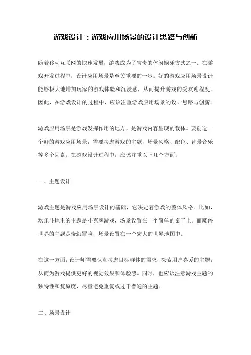游戏设计：游戏应用场景的设计思路与创新