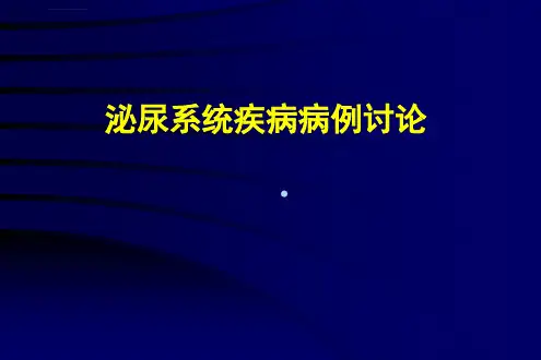 泌尿外科病例讨论ppt课件