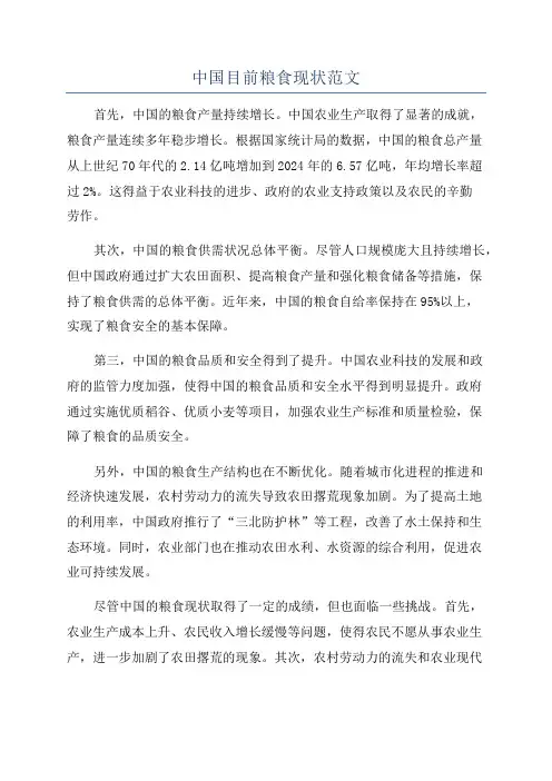 中国目前粮食现状范文