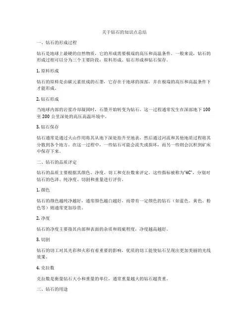 关于钻石的知识点总结