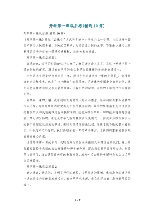开学第一课观后感(精选10篇)