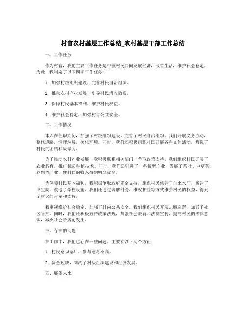 村官农村基层工作总结_农村基层干部工作总结