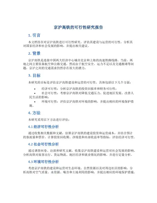 京沪高铁的可行性研究报告