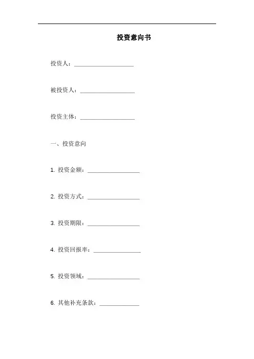 投资意向书范文模板