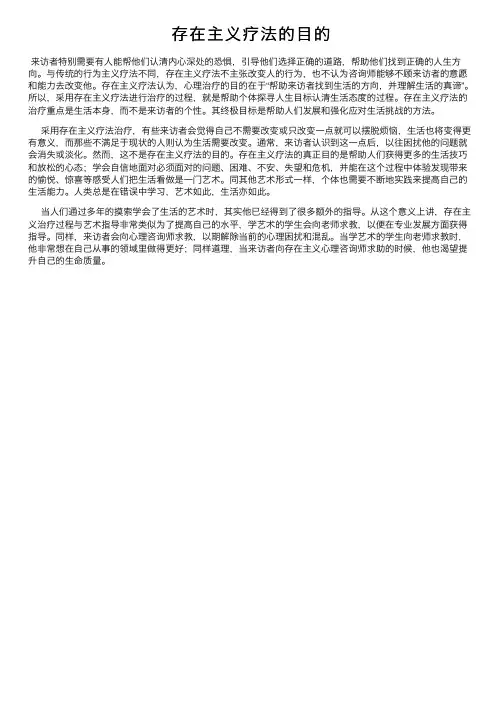 存在主义疗法的目的
