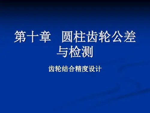 几何量公差与检测    圆柱齿轮公差与检测
