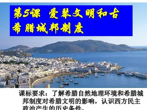 爱琴文明与古希腊城邦制度