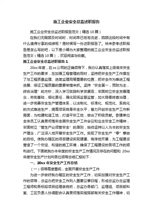 施工企业安全总监述职报告范文（精选10篇）