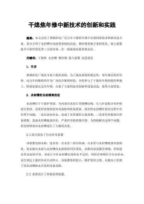 干熄焦年修中新技术的创新和实践