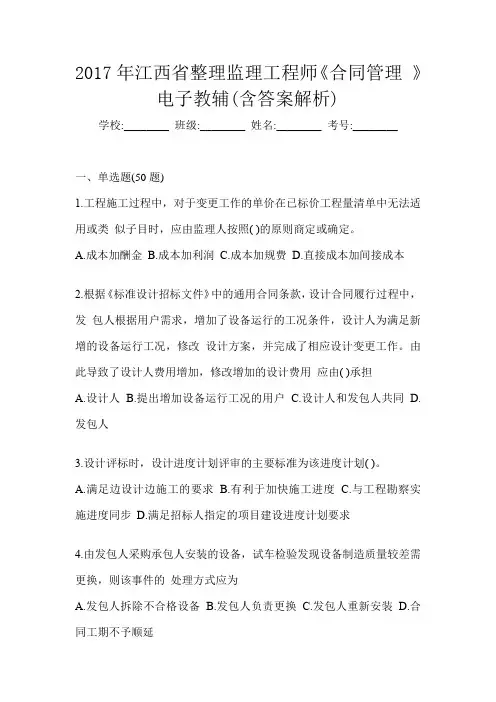 2017年江西省整理监理工程师《合同管理 》电子教辅(含答案解析)