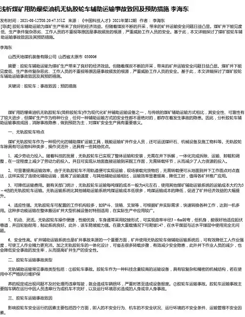浅析煤矿用防爆柴油机无轨胶轮车辅助运输事故致因及预防措施李海东