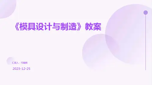 《模具设计与制造》教案