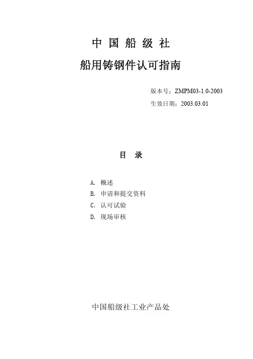 船用铸钢件认可指南
