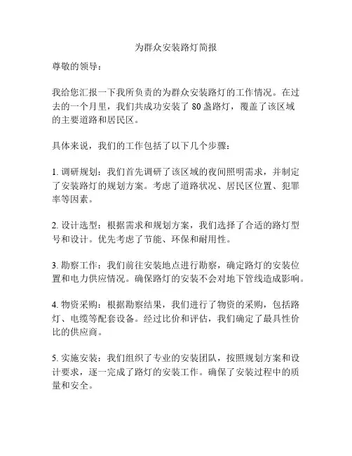 为群众安装路灯简报