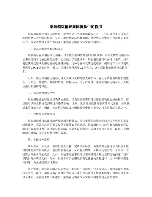 集装箱运输在国际贸易中的作用