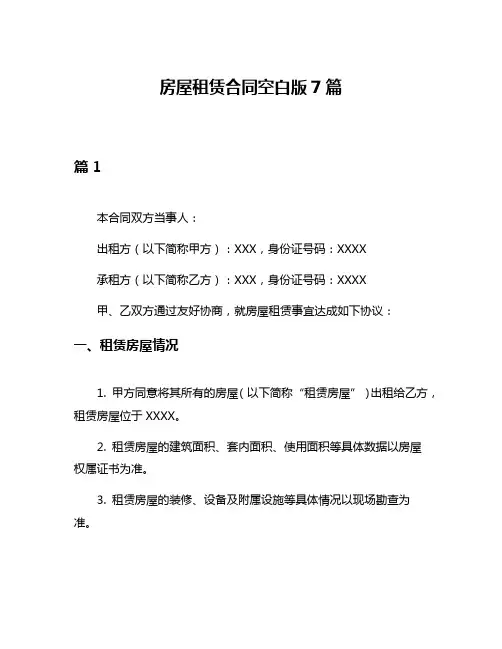 房屋租赁合同空白版7篇