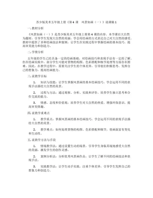 苏少版美术五年级上册《第4课 风景如画(一)》说课稿1