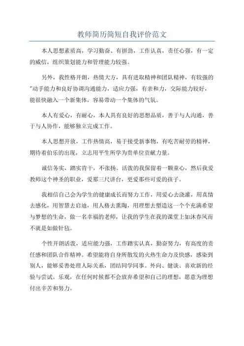 教师简历简短自我评价范文