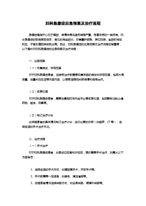 妇科急腹症应急预案及治疗流程