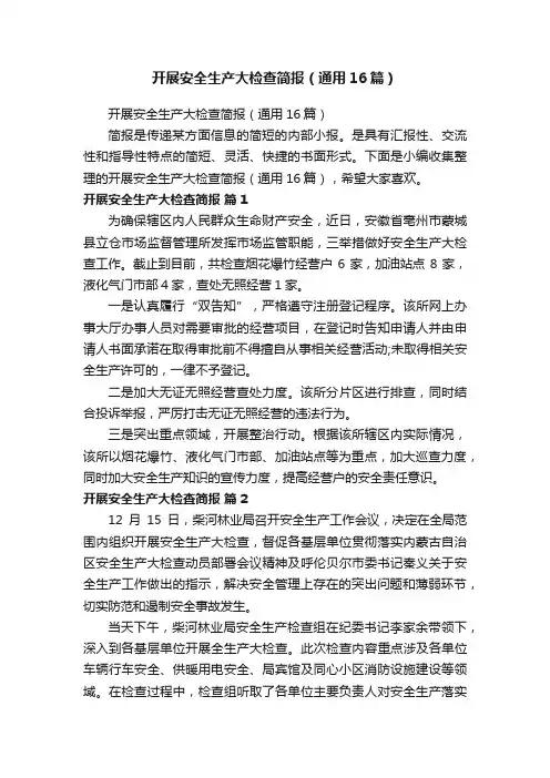 开展安全生产大检查简报（通用16篇）