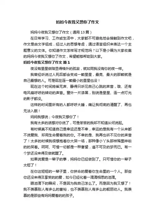 妈妈今夜我又想你了作文（通用13篇）
