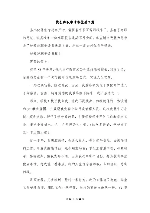 校长辞职申请书优质7篇