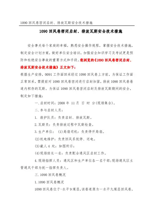 回风巷密闭启封、排放瓦斯安全技术措施(1)
