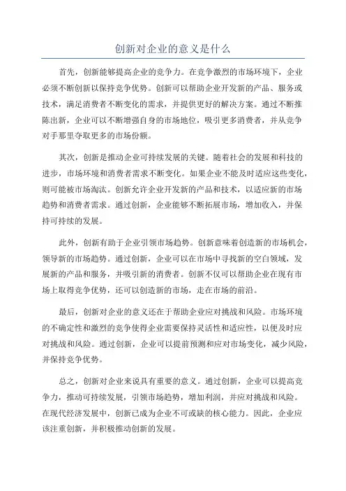 创新对企业的意义是什么