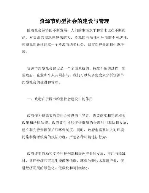 资源节约型社会的建设与管理