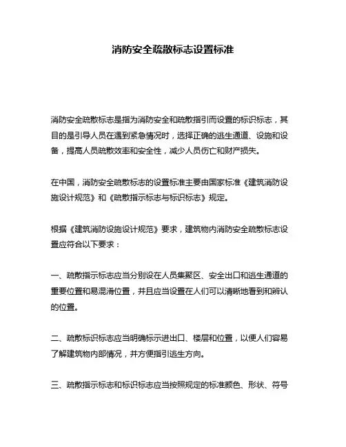 消防安全疏散标志设置标准