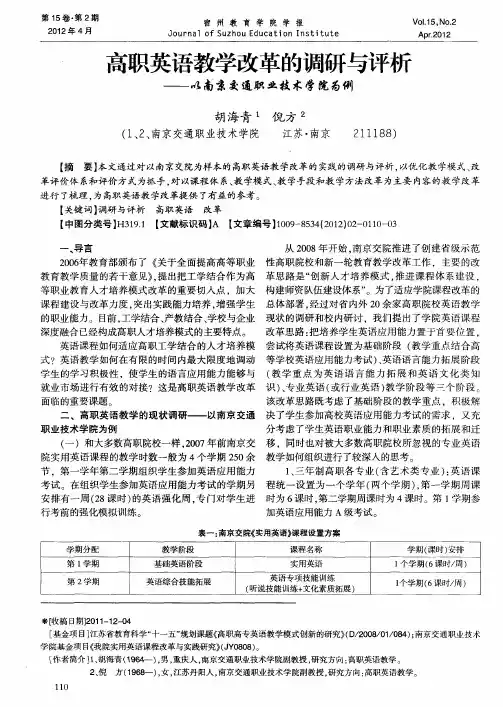 高职英语教学改革的调研与评析——以南京交通职业技术学院为例