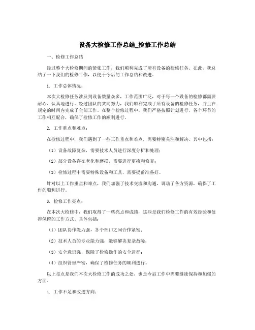 设备大检修工作总结_检修工作总结