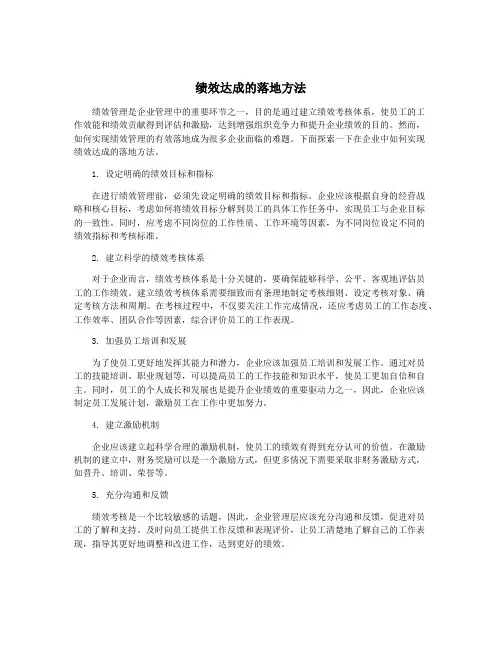 绩效达成的落地方法